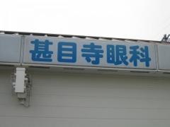 甚目寺眼科