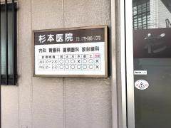 杉本医院