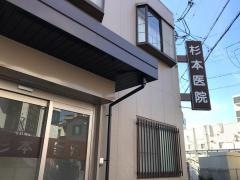 杉本医院