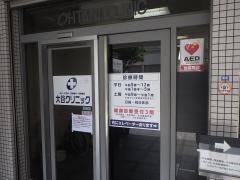 大谷クリニック