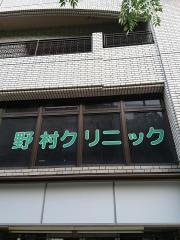 晧真会野村クリニック