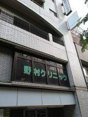 晧真会野村クリニック
