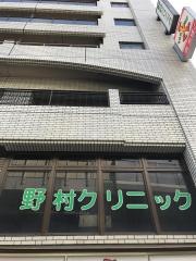 晧真会野村クリニック