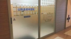 山科皮膚科医院
