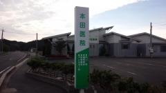 本田医院