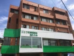 ごとう耳鼻咽喉科・整形外科