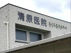 清原医院