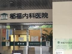 稲福内科医院