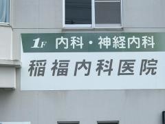 稲福内科医院
