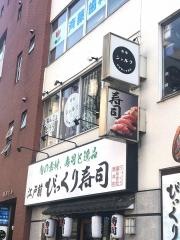 江戸前びっくり寿司四谷1号店