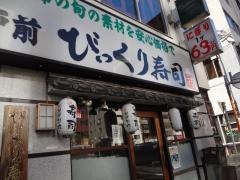 江戸前びっくり寿司四谷1号店