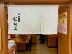 杵屋　永山グリナード店