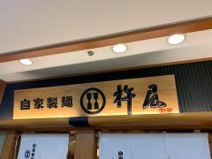 杵屋　永山グリナード店