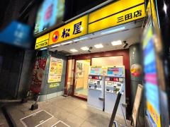 松屋　三田店