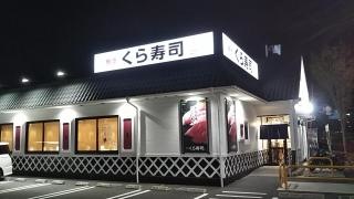 くら寿司　原町店