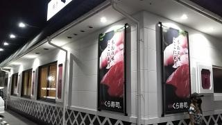 くら寿司　原町店