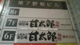 手作り居酒屋甘太郎　池袋明治通り店