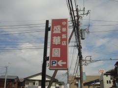 盛華園