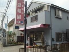盛華園