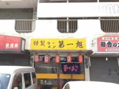 第一旭