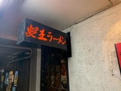 炎王ラーメン