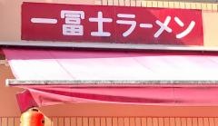 一冨士ラーメン