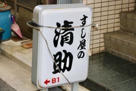 すし屋の清助