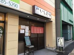 寿司いしまつ