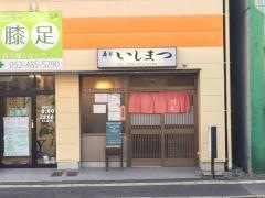 寿司いしまつ