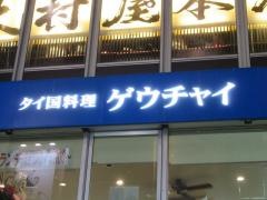 ゲウチャイ