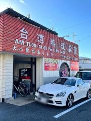 台湾料理昇龍