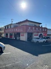 台湾料理昇龍