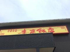 来来飯店大淀店