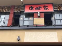 香味家別館