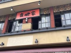 香味家別館