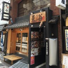 炙谷