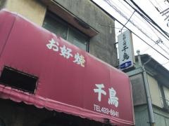 千鳥