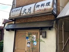 久月