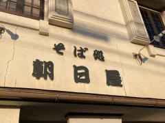 朝日屋