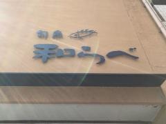 旬魚　和らべ