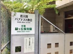 普天間バプテスト教会