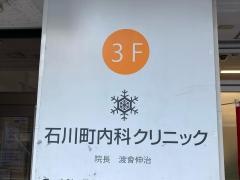 石川町内科クリニック