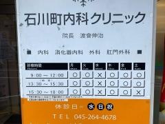 石川町内科クリニック