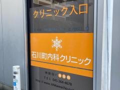 石川町内科クリニック