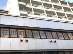 石川町内科クリニック