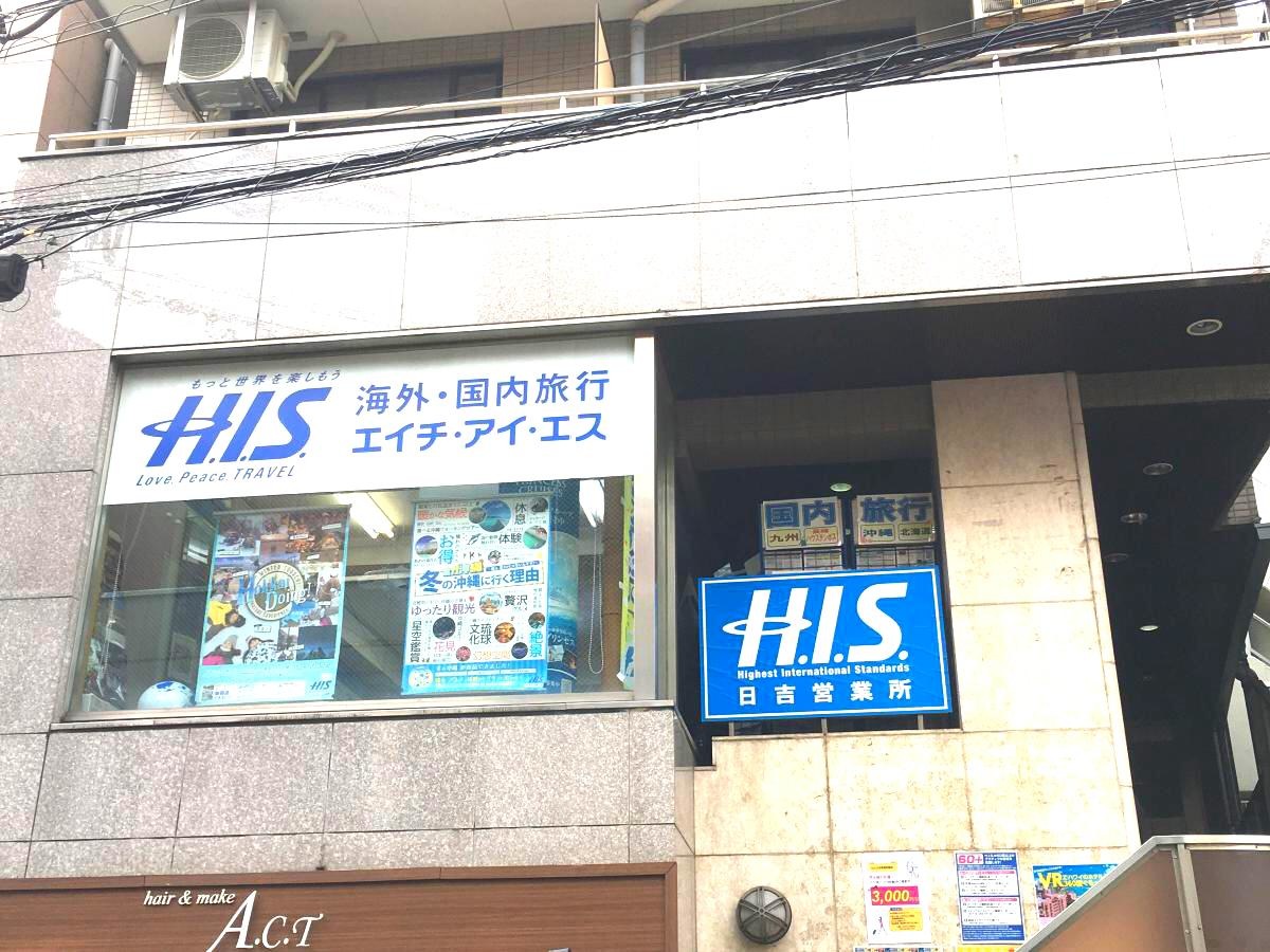 Ｈ.Ｉ.Ｓ.日吉営業所