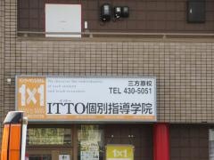 ＩＴＴＯ個別指導学院三方原校