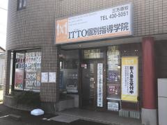 ＩＴＴＯ個別指導学院三方原校