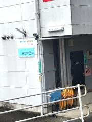 くもん教育研究会江名子教室