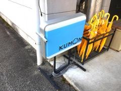 くもん教育研究会江名子教室